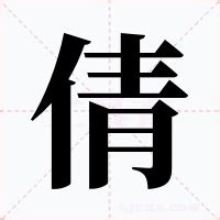 倩意思|倩的解释